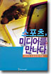 스포츠, 미디어를 만나다