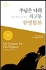 주님은 나의 최고봉 한영합본