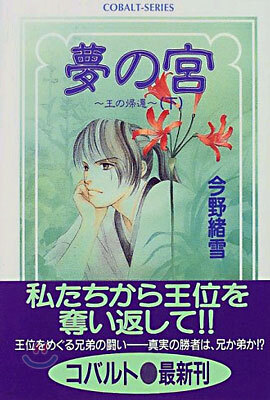 夢の宮 王の歸還(下)