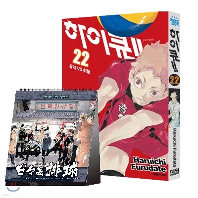 하이큐!! 22 + 만년 캘린더 한정판