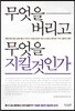 무엇을 버리고 무엇을 지킬 것인가