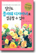 당신도 플라워 디자이너로 성공할 수 있다