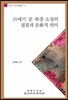 19세기 상.하층 소설의 접점과 문화적 의미