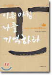 틱낫한의 이른 아침 나를 기억하라