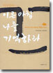 틱낫한의 이른 아침 나를 기억하라