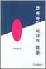 변화하는 시대의 장학