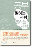 공부 잘하는 사람 못하는 사람
