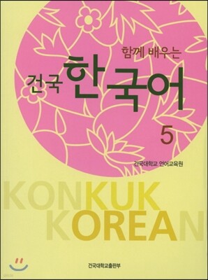 함께 배우는 건국 한국어 5