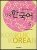 함께 배우는 건국 한국어 5