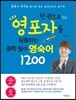 한권으로 영포자를 탈출하는 중학 필수 영숙어 1200