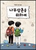 나무삼촌을 위하여