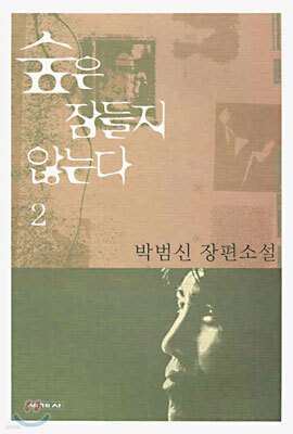 숲은 잠들지 않는다 2 (완결)
