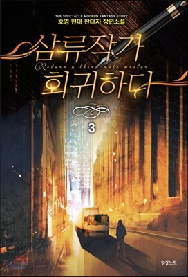 삼류작가 회귀하다 3