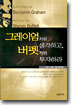 그레이엄처럼 생각하고, 버펫처럼 투자하라