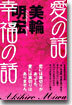 愛の話 幸福の話