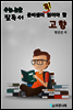 수능.논술 준비생이 꼭 읽어할 필독서 - 고향