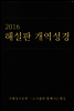2016 해설판 개역성경 (개신교용)