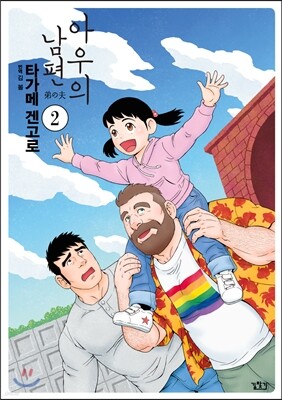 아우의 남편 2