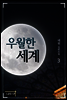 우월한 세계 3권