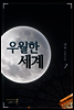 우월한 세계 7권