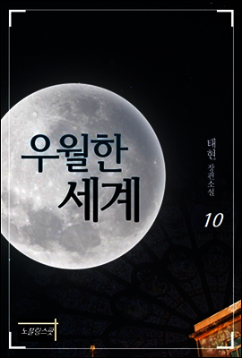 우월한 세계 10권 (완결)