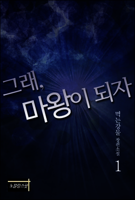 그래, 마왕이 되자 1권