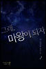그래, 마왕이 되자 2권