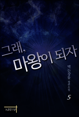 그래, 마왕이 되자 5권