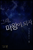 그래, 마왕이 되자 5권