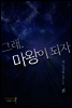 그래, 마왕이 되자 6권 (완결)