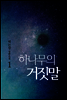 하나무의 거짓말 1권
