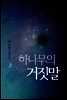 하나무의 거짓말 3권