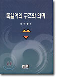 독일어의 구조와 의미