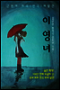 이영녀 (근/현대 희곡.연극 재발견