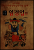 임경업전
