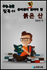 수능.논술 준비생이 꼭 읽어할 필독서 - 붉은 산