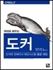제대로 배우는 도커