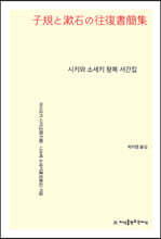 시키와 소세키 왕복 서간집