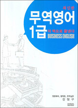 무역영어 1급 이 책으로 끝낸다
