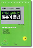 회화가 강해지는 일본어 문법