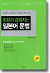 회화가 강해지는 일본어 문법