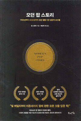 모던 팝 스토리