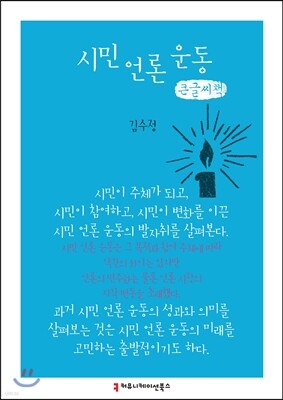 시민 언론 운동 큰글씨책