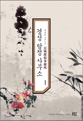 경성탐정사무소 1