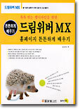 드림위버 MX 홈페이지 튼튼하게 배우기