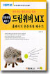 드림위버 MX 홈페이지 튼튼하게 배우기