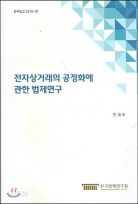 전자상거래의 공정화에 관한 법제연구