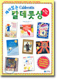 재미있는 칼데콧상 수상작 활용 지침서