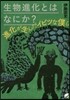 生物進化とはなにか?