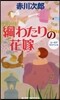 綱わたりの花嫁